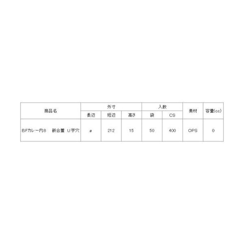 BFカレー内8 嵌合蓋 U字穴 【400枚】